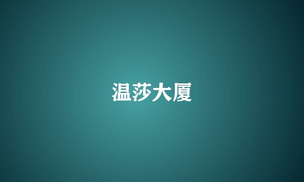 温莎大厦