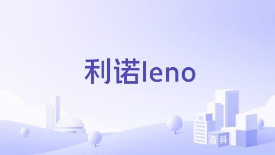 利诺leno