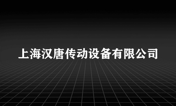 上海汉唐传动设备有限公司