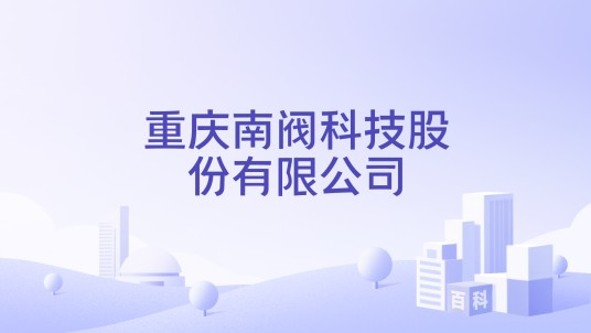 重庆南阀科技股份有限公司