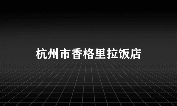 杭州市香格里拉饭店