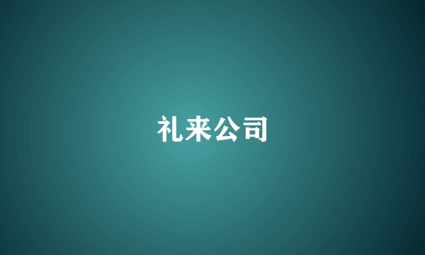 礼来公司
