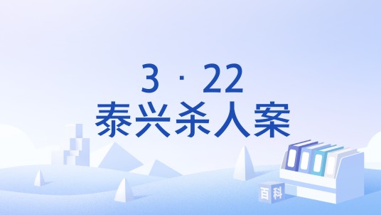 3·22泰兴杀人案