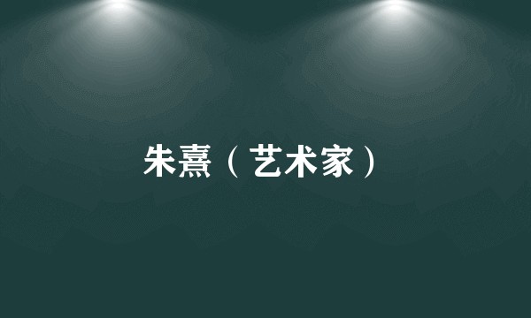 朱熹（艺术家）