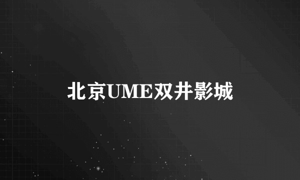 北京UME双井影城