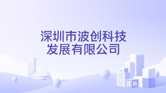 深圳市波创科技发展有限公司