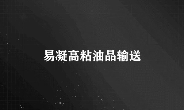 易凝高粘油品输送