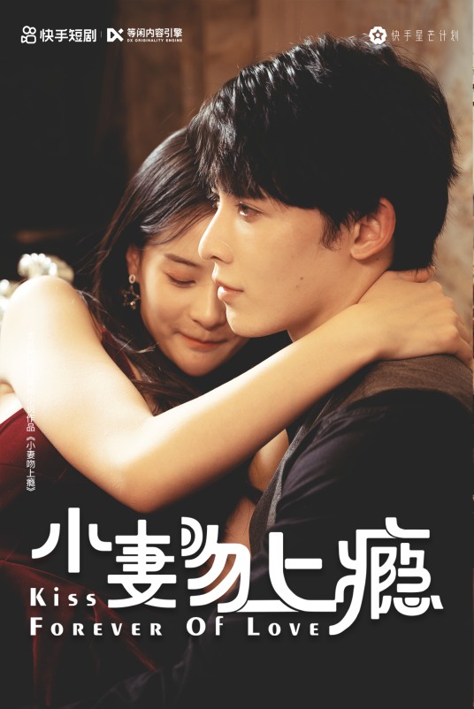 小妻吻上瘾（中国快手星芒短剧）