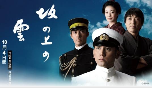 坂上之云（日本2009年柴田岳志，佐藤干夫，加藤拓执导的历史类电视剧）