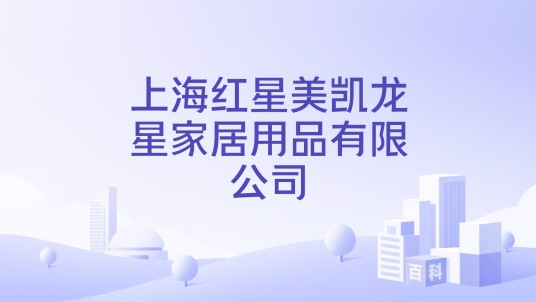 上海红星美凯龙星家居用品有限公司