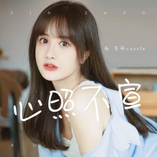 心照不宣（2021年赵芷彤演唱歌曲）
