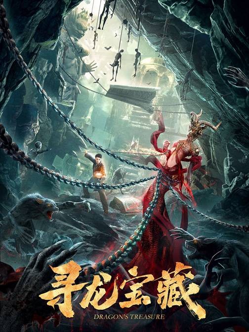 寻龙宝藏