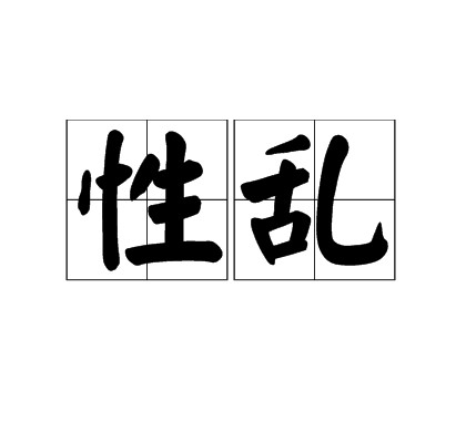 性乱
