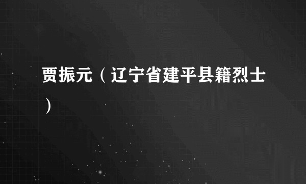 贾振元（辽宁省建平县籍烈士）