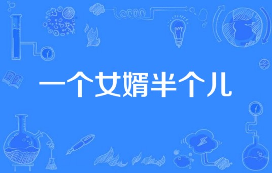 一个女婿半个儿(2016年拍摄电视剧)