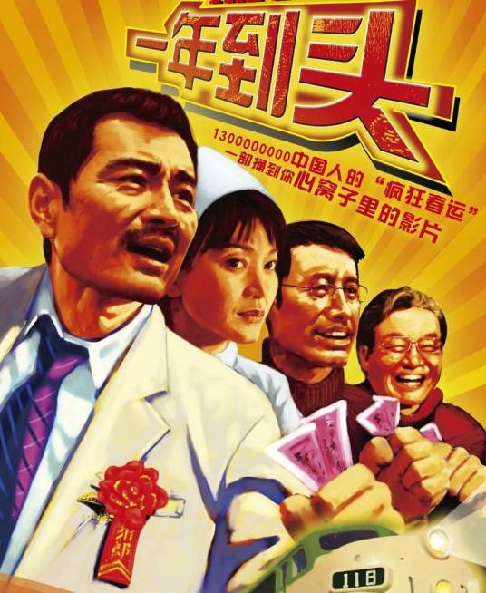 一年到头（2008年王竟执导电影）