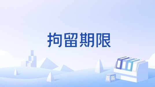 拘留期限