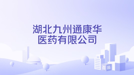 湖北九州通康华医药有限公司