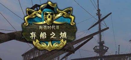 海盗时代2：沉船之城