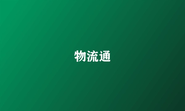 物流通