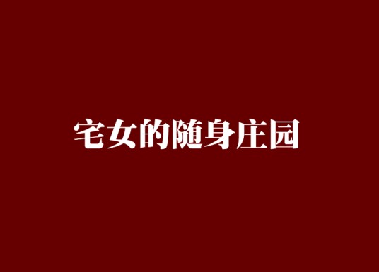 宅女的随身庄园