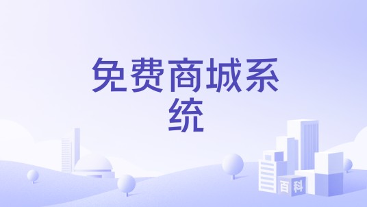 免费商城系统