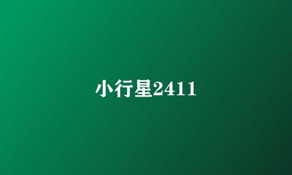 小行星2411