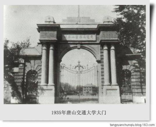 唐山交通大学