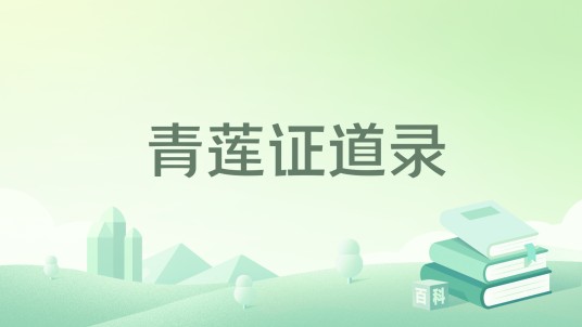 青莲证道录