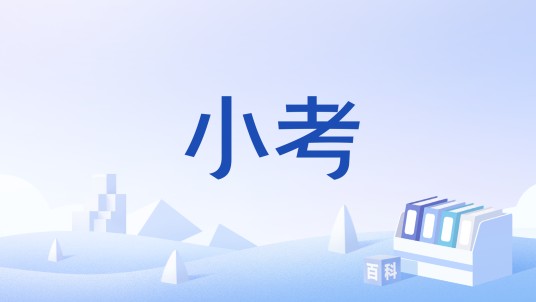 小考