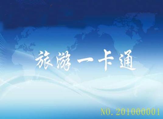旅游一卡通