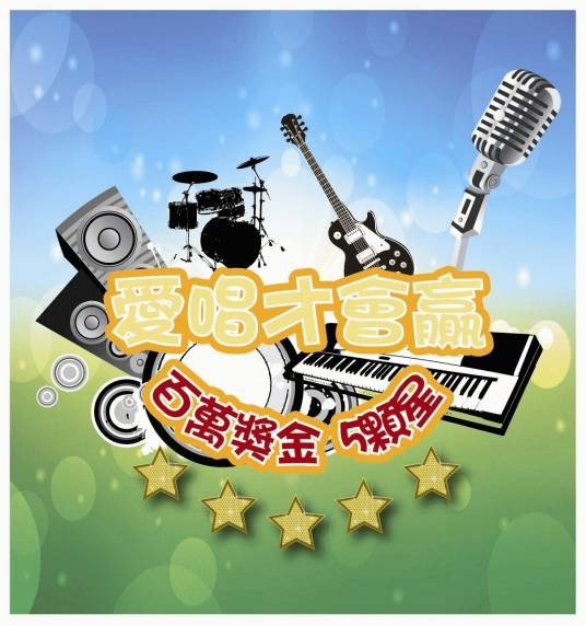 爱唱才会赢（台湾年代MUCH台电视节目）