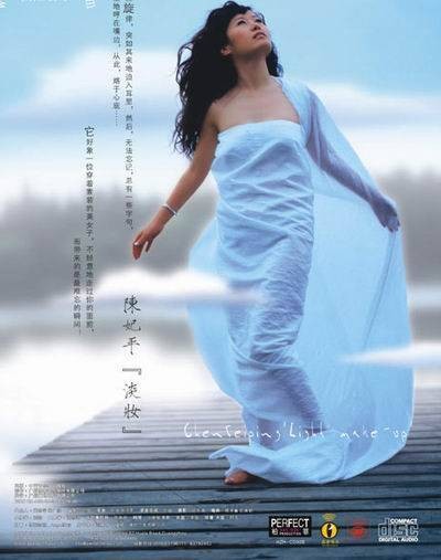 淡妆（陈妃平专辑）