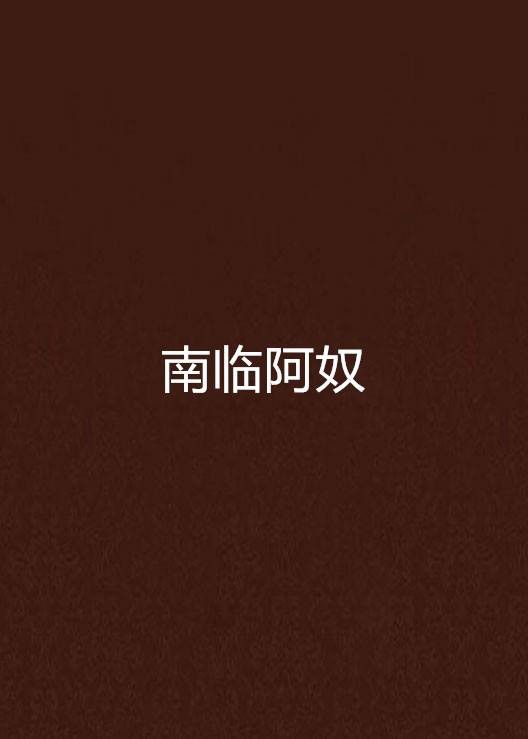 南临阿奴