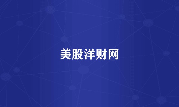 美股洋财网