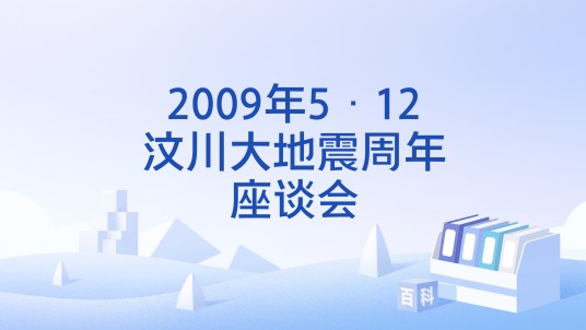 2009年5·12汶川大地震周年座谈会