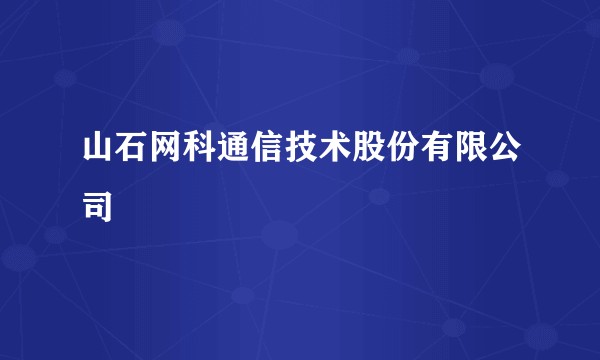 山石网科通信技术股份有限公司