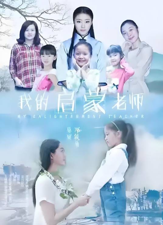 我的启蒙老师（2019年邓筱菊执导电影）