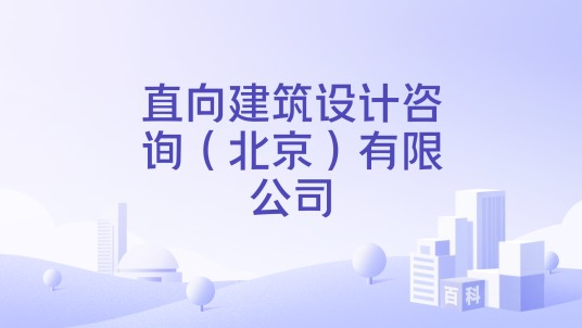 直向建筑设计咨询（北京）有限公司