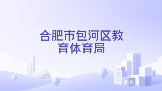 合肥市包河区教育体育局