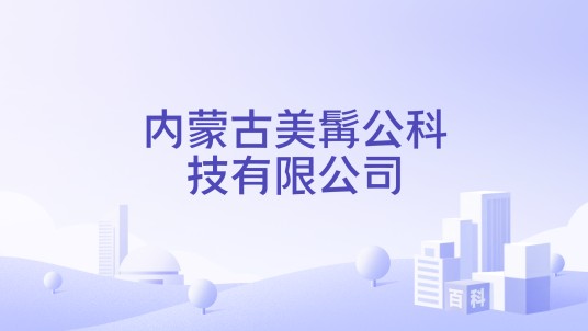 内蒙古美髯公科技有限公司