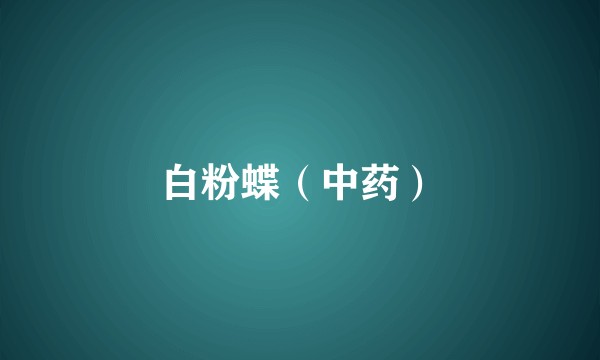 白粉蝶（中药）