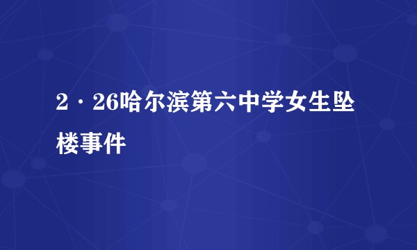2·26哈尔滨第六中学女生坠楼事件