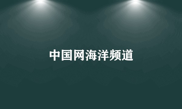 中国网海洋频道
