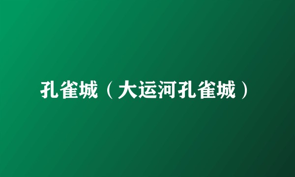孔雀城（大运河孔雀城）