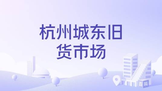 杭州城东旧货市场