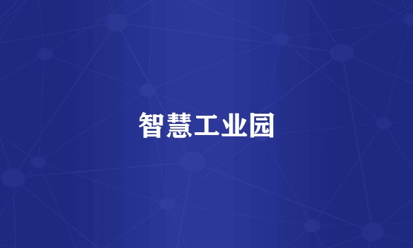 智慧工业园