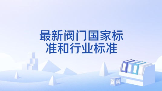 最新阀门国家标准和行业标准