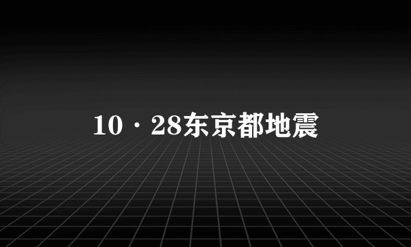 10·28东京都地震