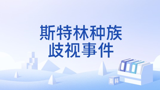 斯特林种族歧视事件